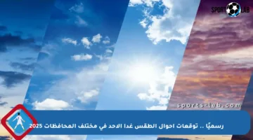 رسميًا .. توقعات أحوال الطقس غدا الأحد في مختلف المحافظات 2025